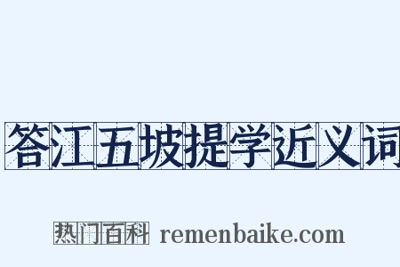 答江五坡提学近义词是什么意思的图片